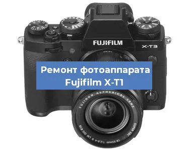 Ремонт фотоаппарата Fujifilm X-T1 в Санкт-Петербурге